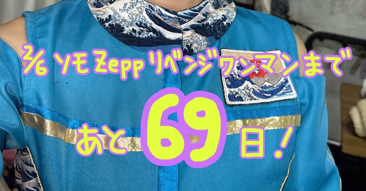 Zeppまで69日】1日2枚チケットを売らなきゃなの。｜アルティメット ミキ
