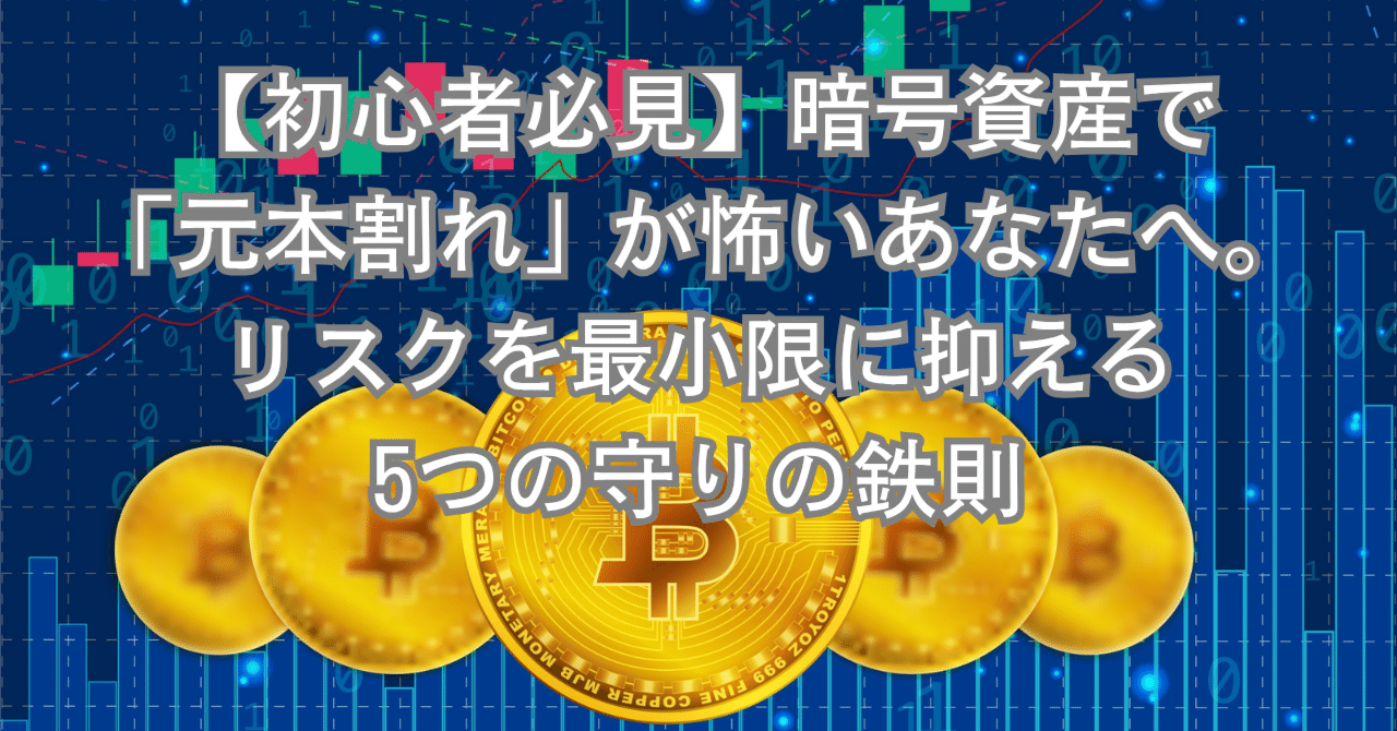 初心者必見】暗号資産で「元本割れ 」が怖いあなたへ。リスクを最小限に抑える5つの守りの鉄則｜会社員のためのお小遣いで始める暗号資産積立@ブロックチェーン父さん