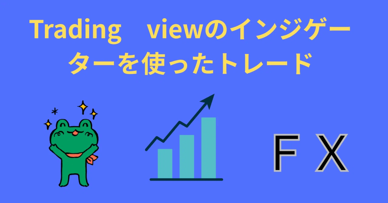 Trading viewのインジケーターを使ったダウ理論 ナンバー６｜かえるくん