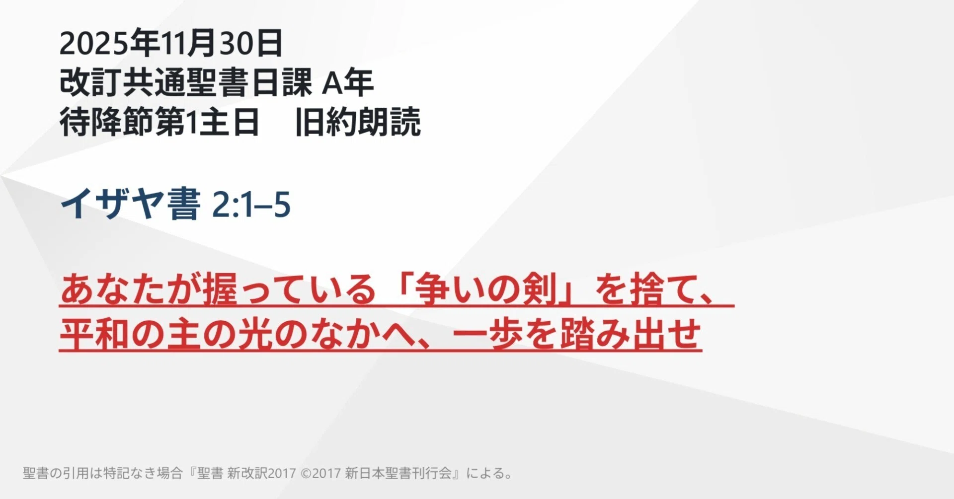 2025年11月30日】イザヤ書 2:1–5 あなたが握っている「争いの剣」を