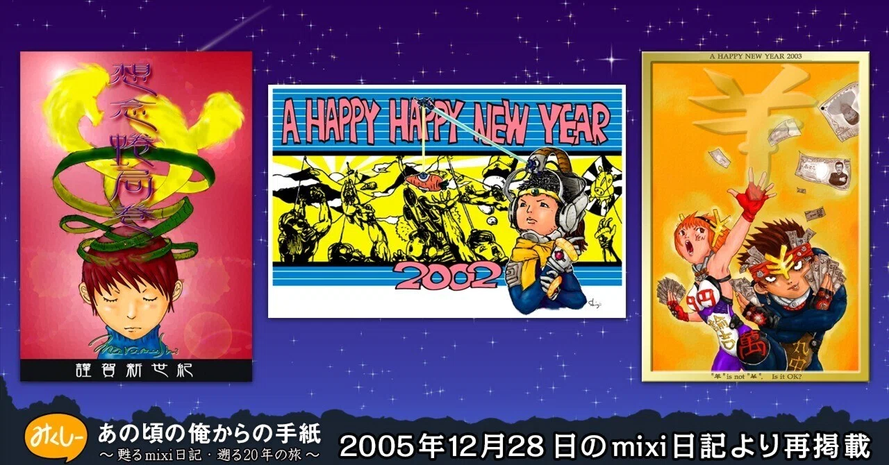 HAPPY NEW YEAR 2001 イラスト入り年賀状3枚 デジタルイラスト初期三部作！年賀状に見る変化と成長の人生クロニクル