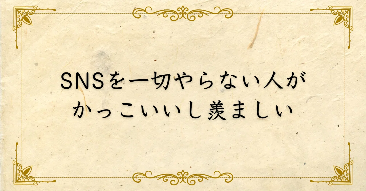 sns やら ない 人 かっこいい