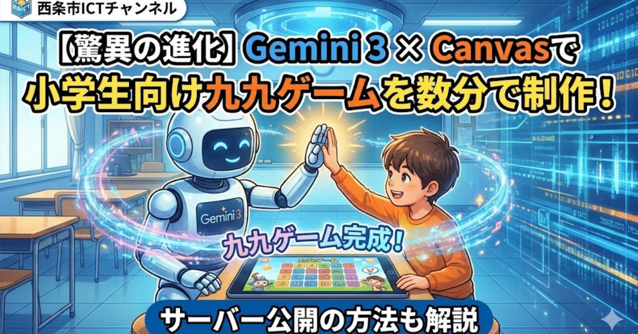 5時間→30秒へ】Gemini 3 × Canvasで実現！小学生向け「九九学習ゲーム