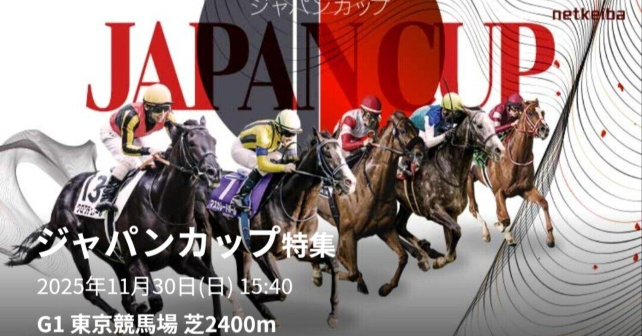 的中🎯】【警告】最強欧州馬が襲来！ジャパンカップ2025で日本馬が