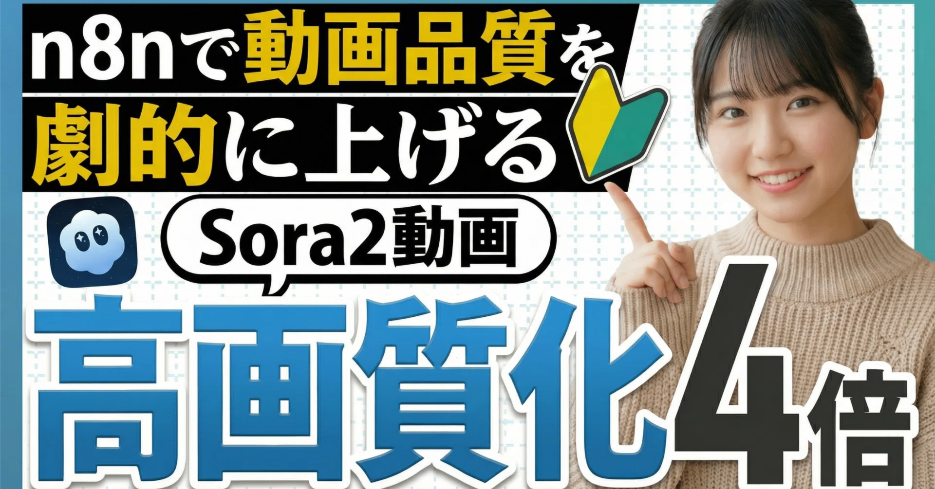 sora2動画を「最大4倍」高画質化！n8nで動画品質を劇的に向上させる