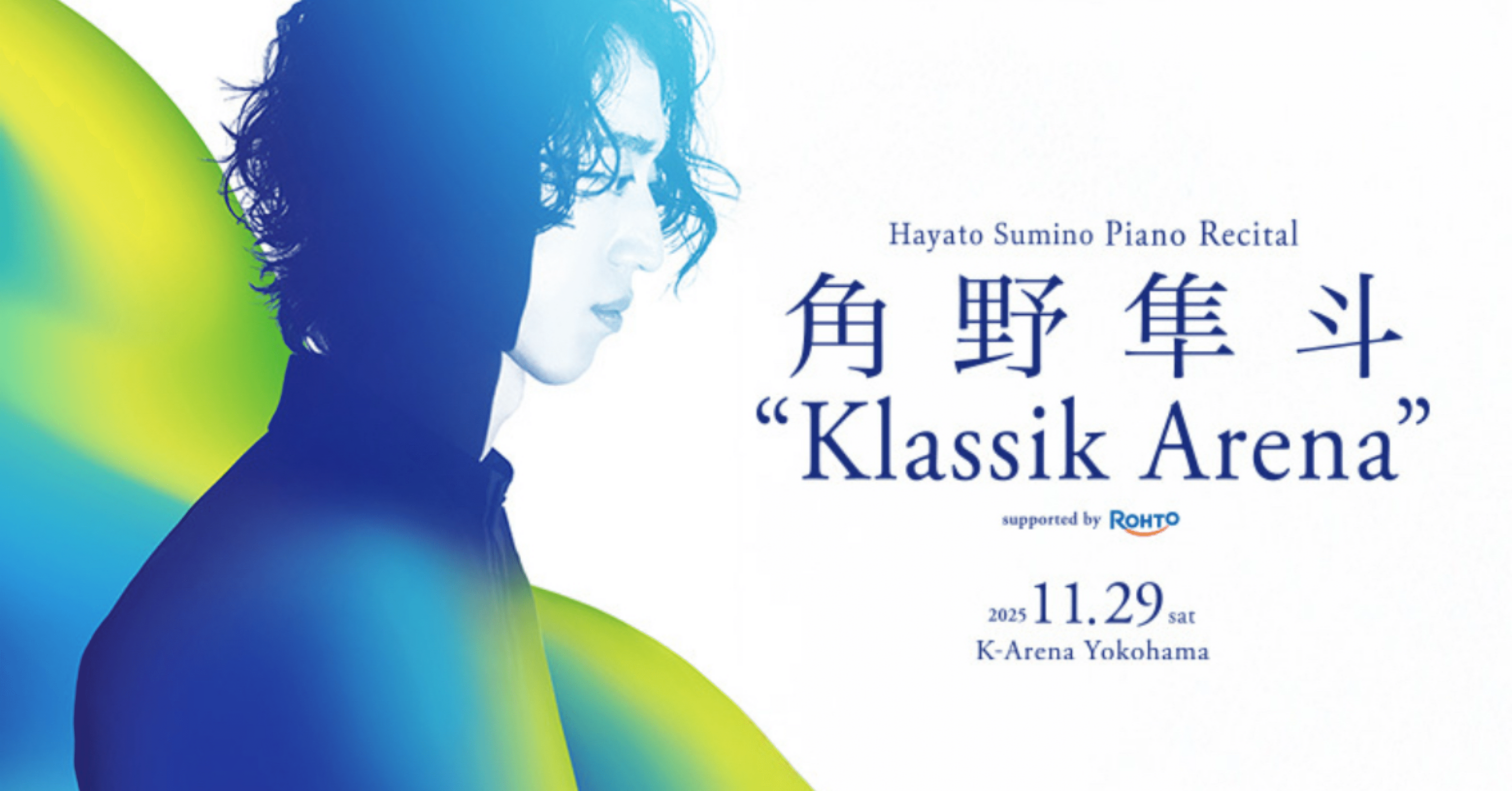 唯一無二の音楽家 角野隼斗。in Kアリーナ横浜。｜ゴロじろう