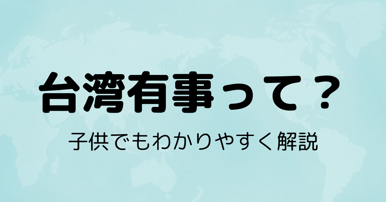 台湾有事とは？最近ニュースで増えている理由を3つのポイントでやさしく解説｜りょう