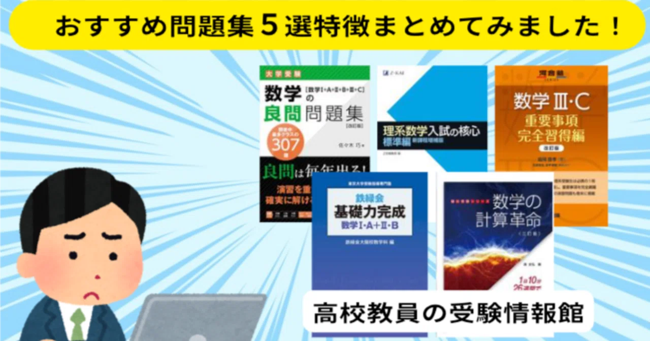数学の問題集おすすめ5選！特徴とターゲット層を徹底分析｜高校教員の 