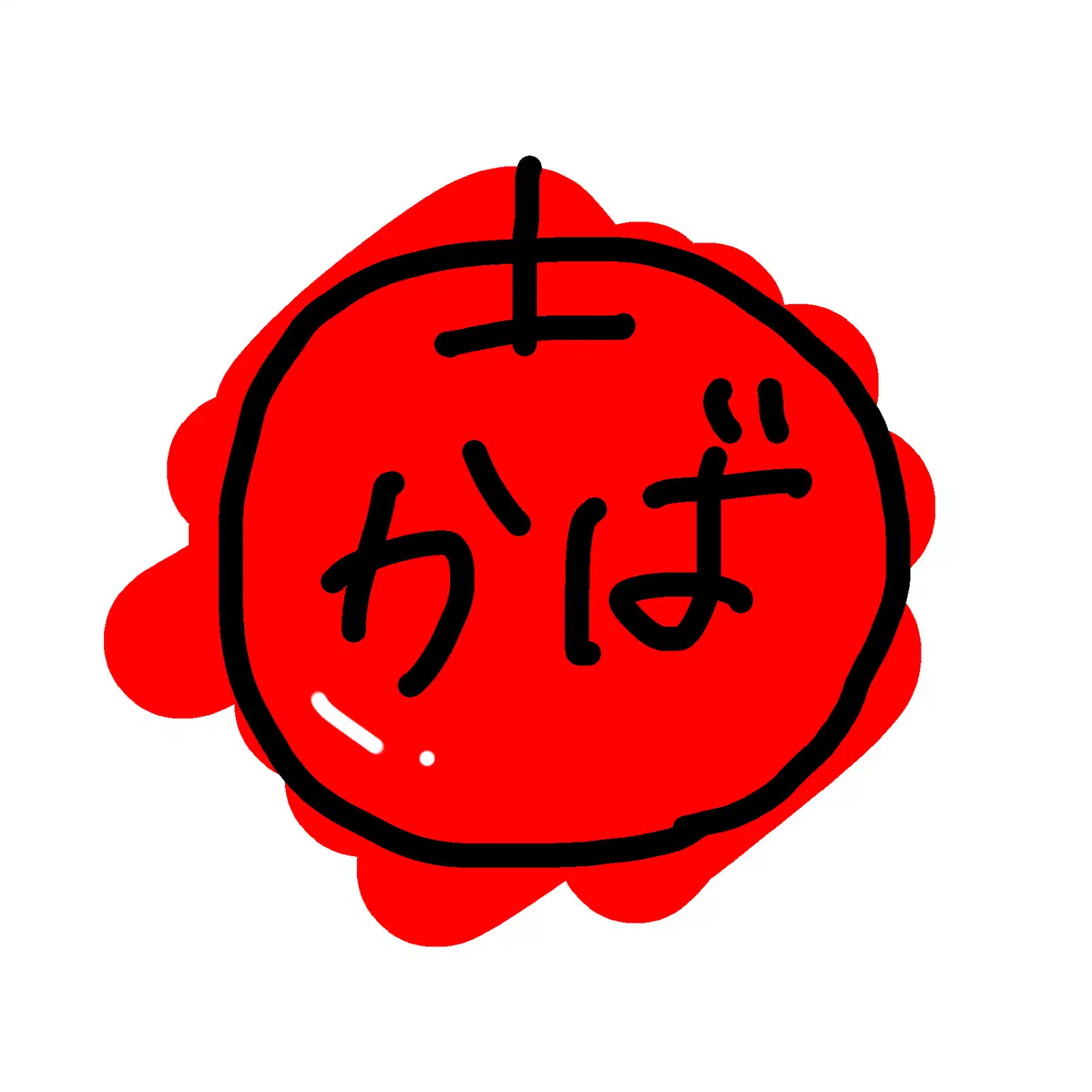 かば