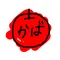 かば