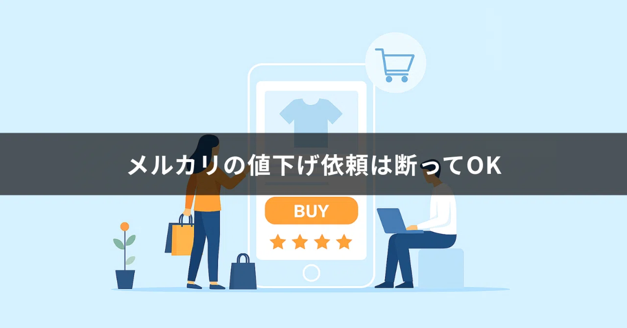利益重視】メルカリの値下げ依頼は断ってOK｜利益がでる金額で確実に