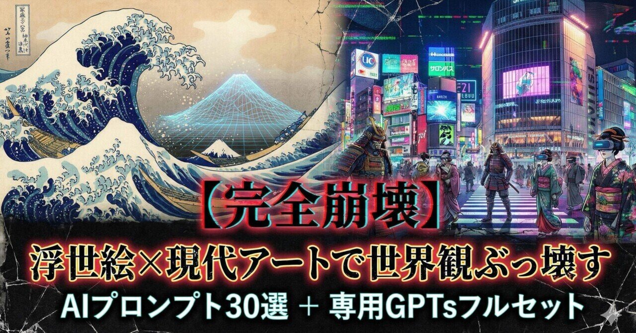 完全崩壊】浮世絵×現代アートで世界観ぶっ壊すAIプロンプト30選 ＋