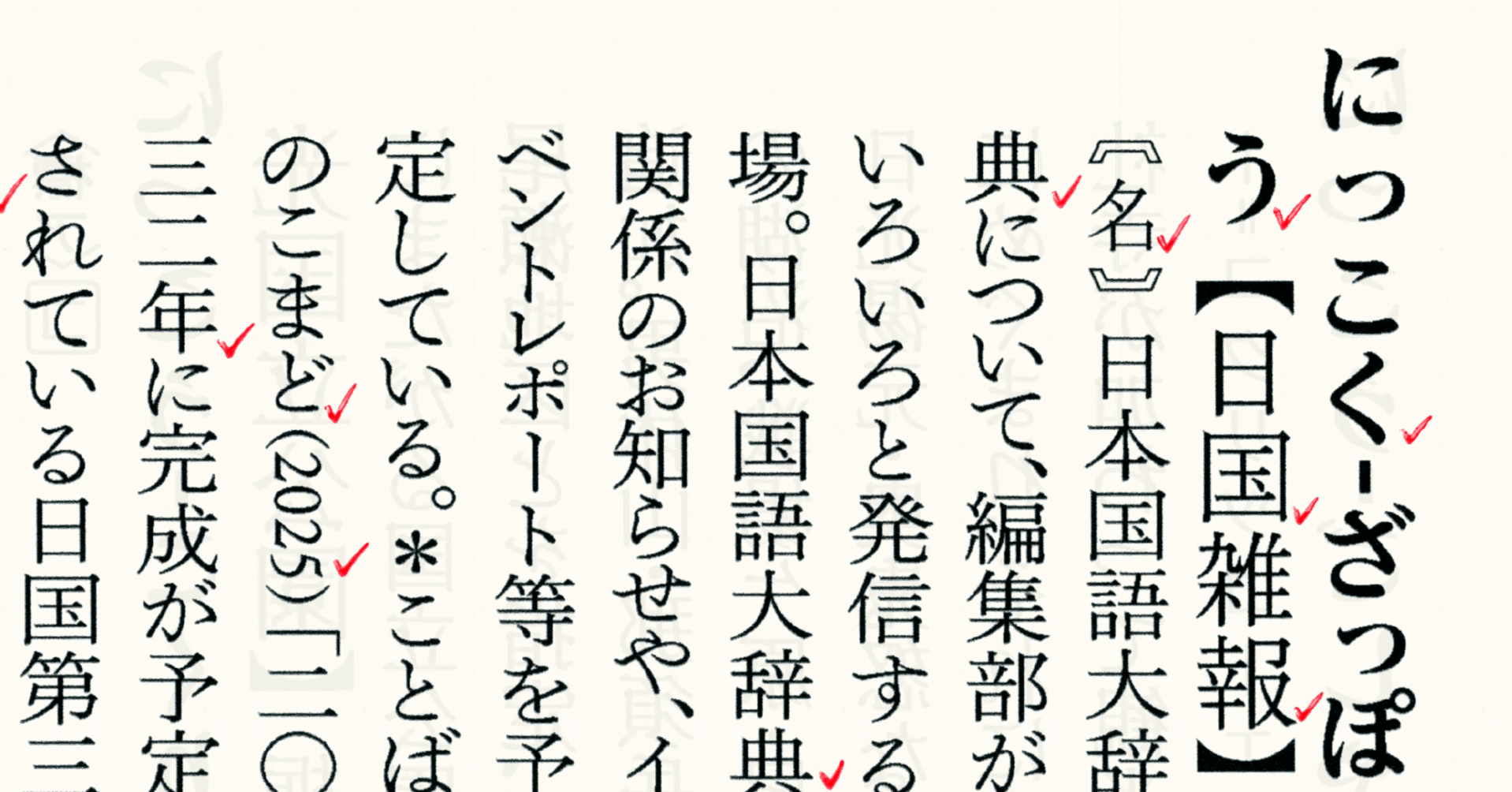 日本国語大辞典「2025 今年の項目」｜小学館辞書編集室「ことばのこまど」