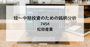 松田産業（7456）最新株価・配当情報と今後の見通し | noteマネー