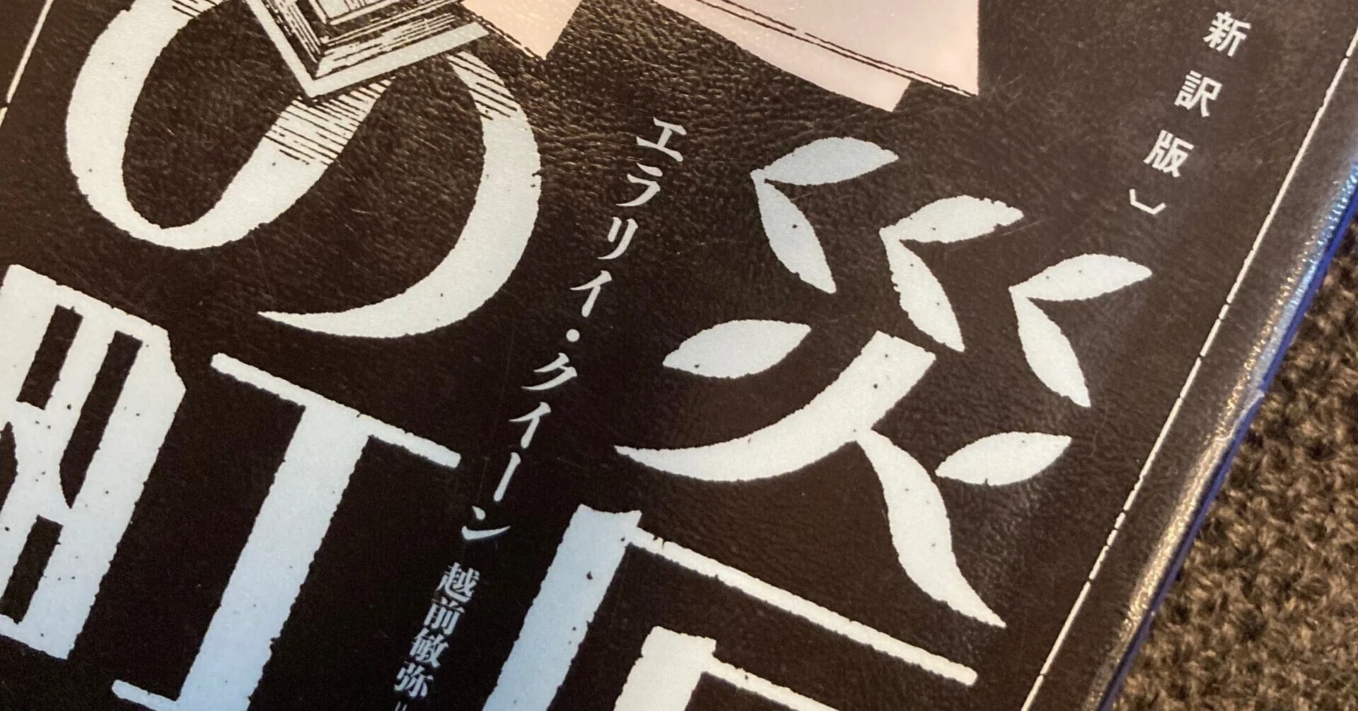 読書】災厄の町〜ひとの心の底に触れるかのような読感｜りん@物語ライター