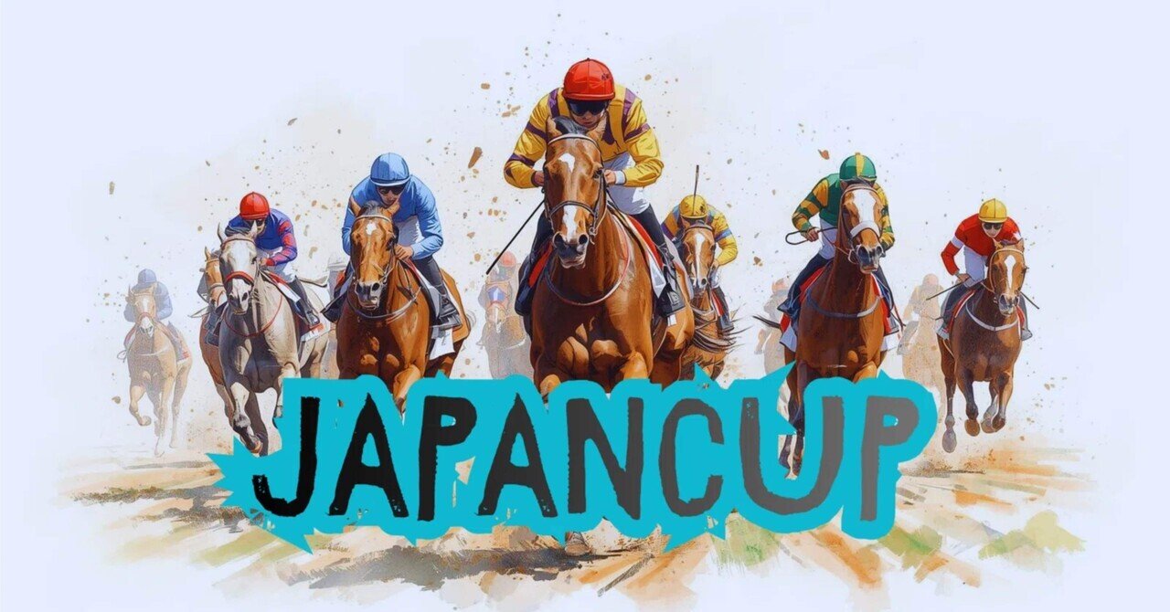 ジャパンカップ｜進撃の馬券師