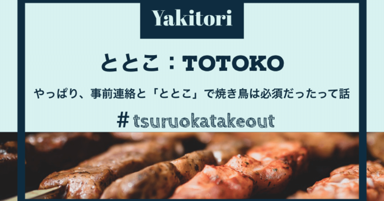 やっぱり 事前連絡と ととこ で焼き鳥は必須だったって話 山形県鶴岡市の郷土料理もちょっと紹介 かじー 山形 フォトログメイン Note
