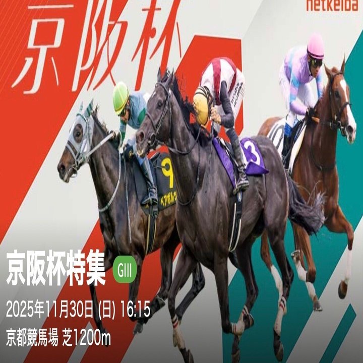 京阪杯2025】最終予想｜タフな京都1200mで浮上するのはこの馬だ