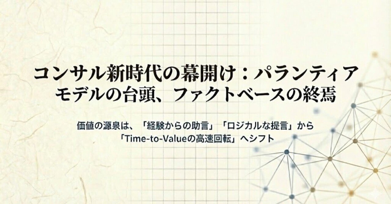 コンサル新時代の幕開け：パランティアモデルの台頭、ファクトベースの終焉｜Kozo Fukushima