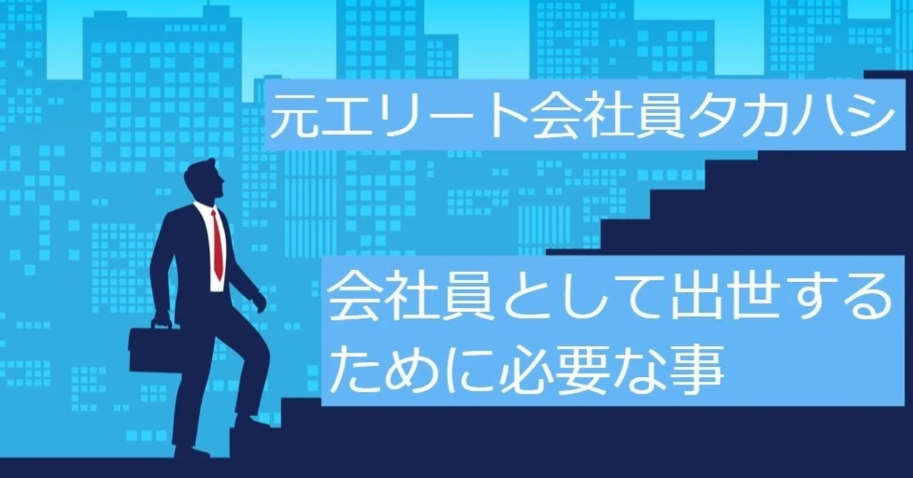会社員として出世するために必要な事 元エリート会社員 タカハシ 42歳 Note