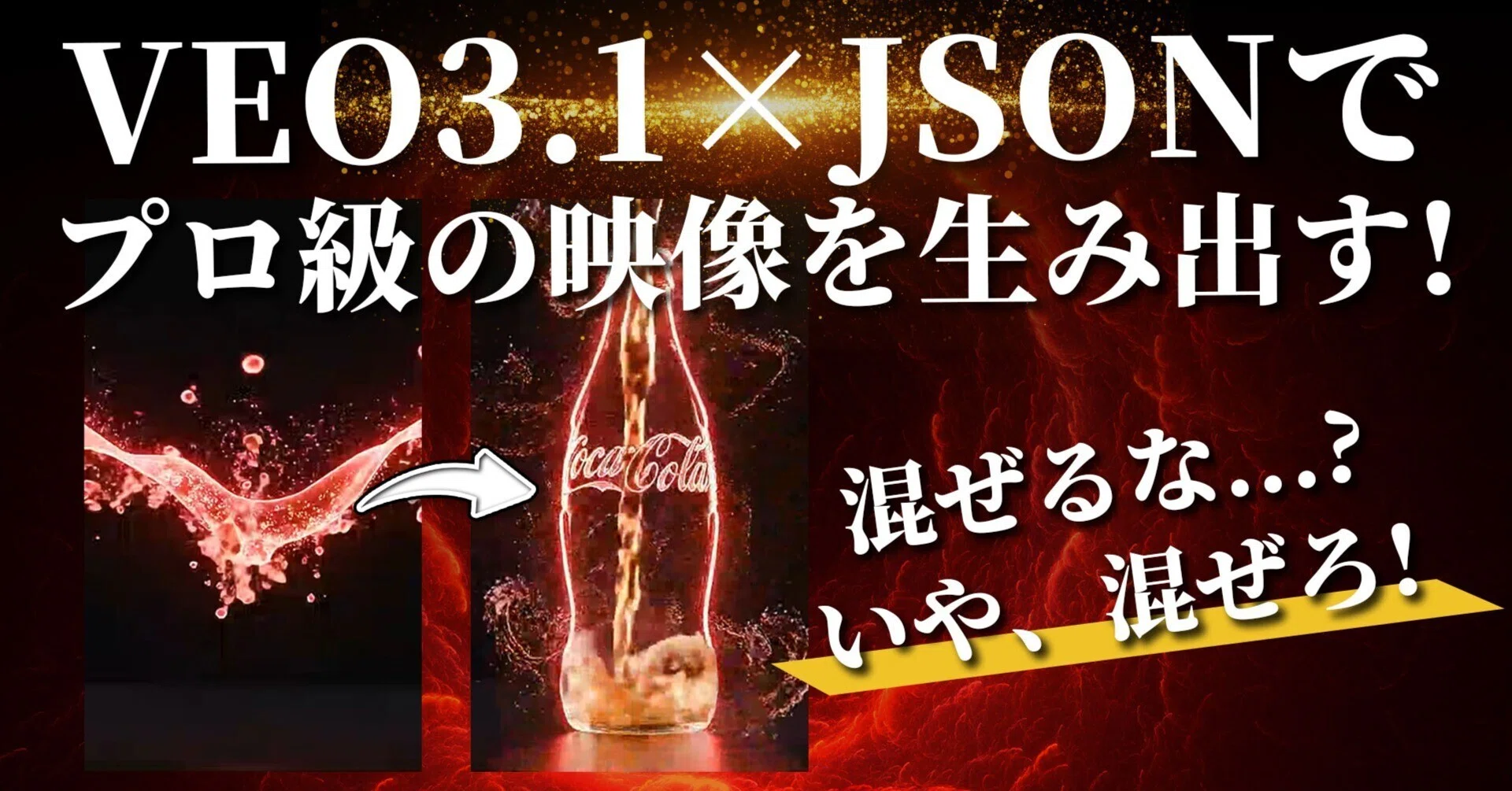 VEO3.1 × JSONプロンプトの威力がエグい。AIでプロ級のCMが作れます