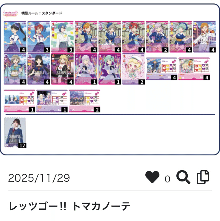 ラブカデッキ紹介（Liella!）『トマカノーテ』｜ぶれいぶ