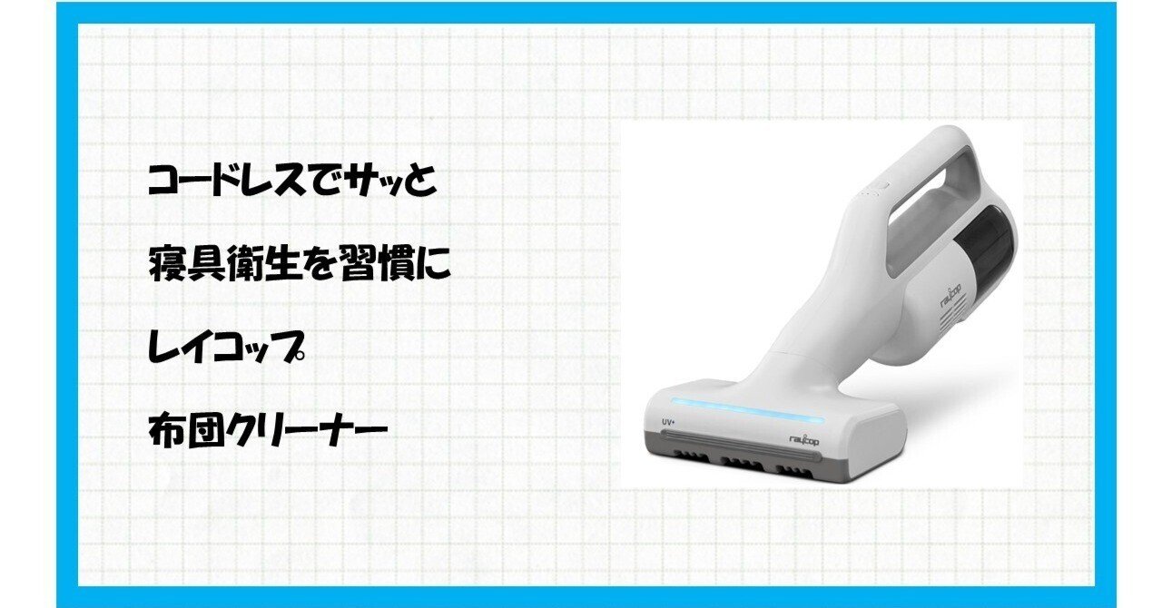 究極の快眠が手に入る！レイコップ UV コードレス 布団クリーナー 2024
