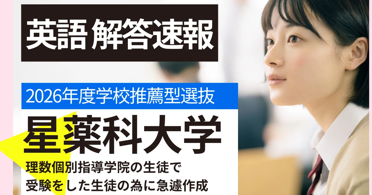 日本最速解答速報】2026年星薬科大学薬学部 学校推薦型選抜 英語 解答 