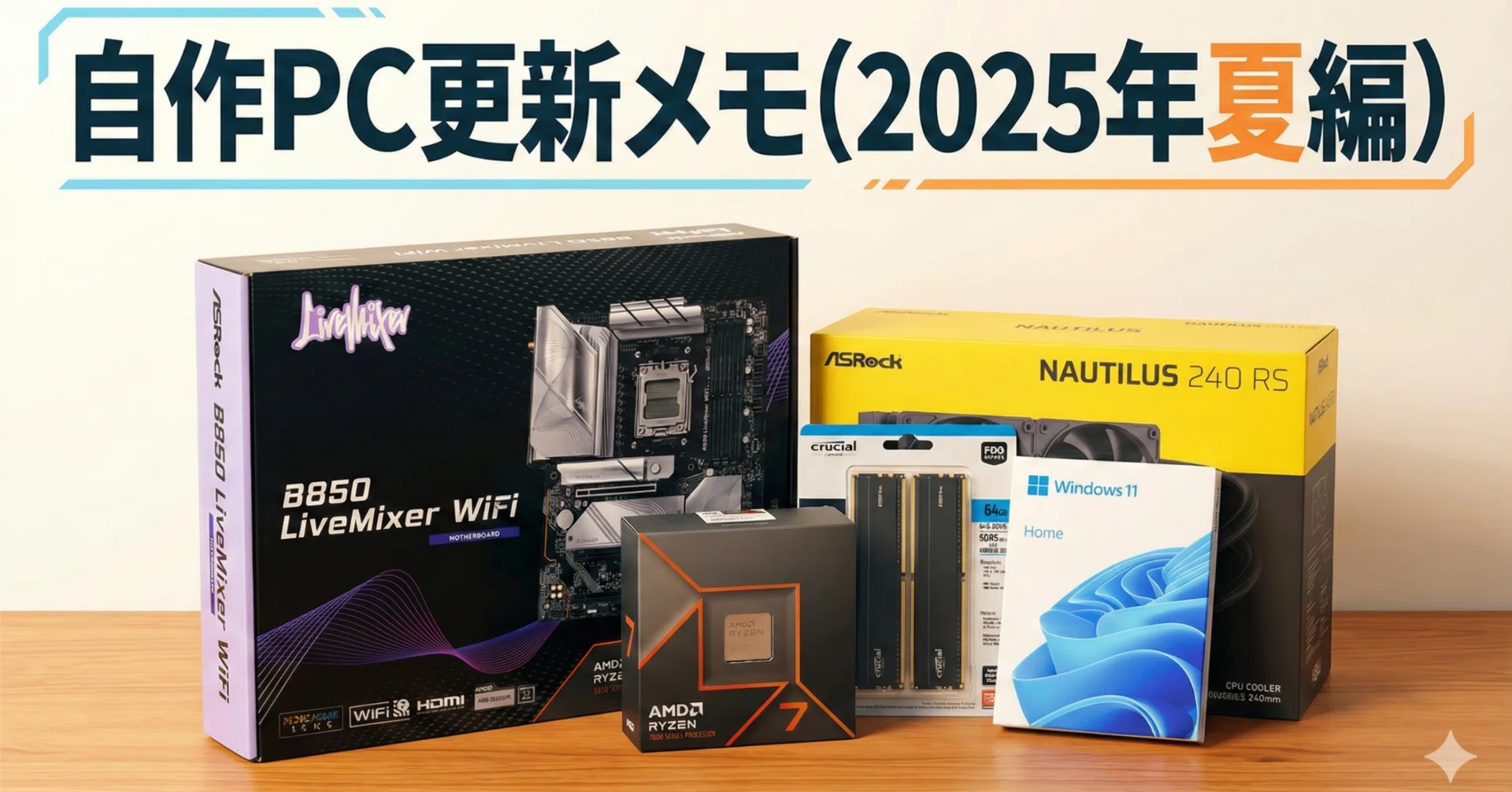 自作PC更新メモ(2025年夏編)｜とるん