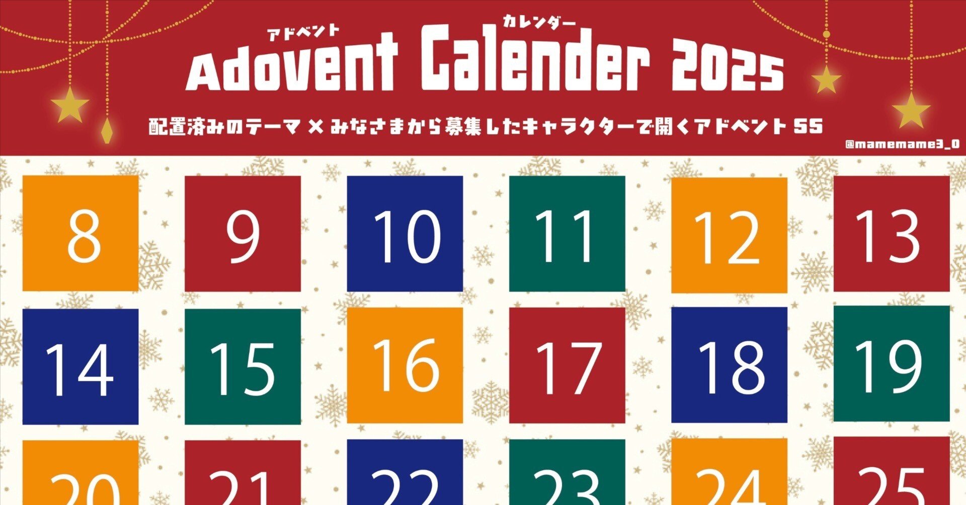 🌲アドベントカレンダー2025の告知🎅🏻｜まめもも
