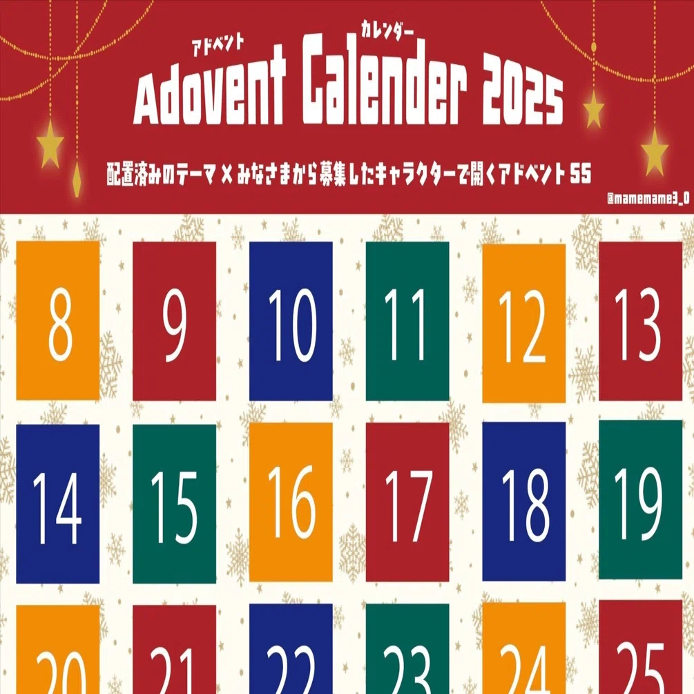 🌲アドベントカレンダー2025の告知🎅🏻｜まめもも