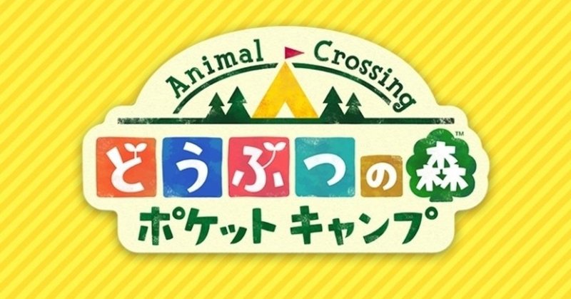 今さらの「ポケ森」スマホのアプリゲーム