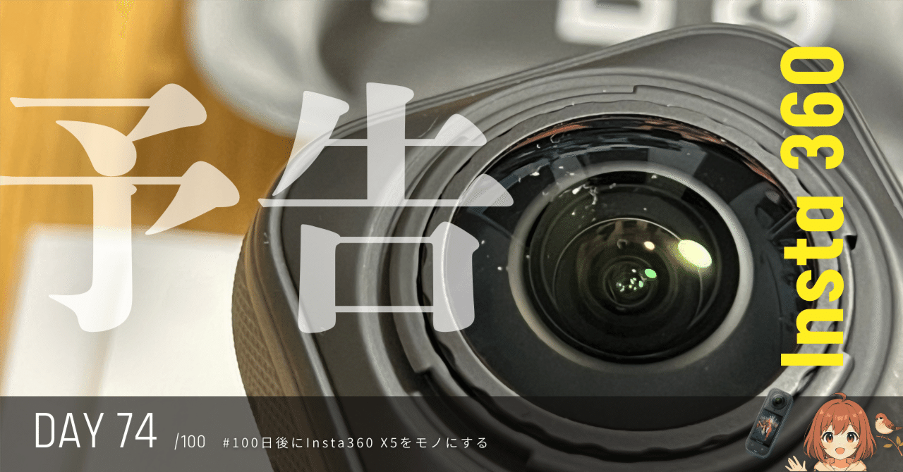 74日目🔥】＜予告＞割れたレンズを活かす挑戦へ｜Insta360修行｜木ノ下