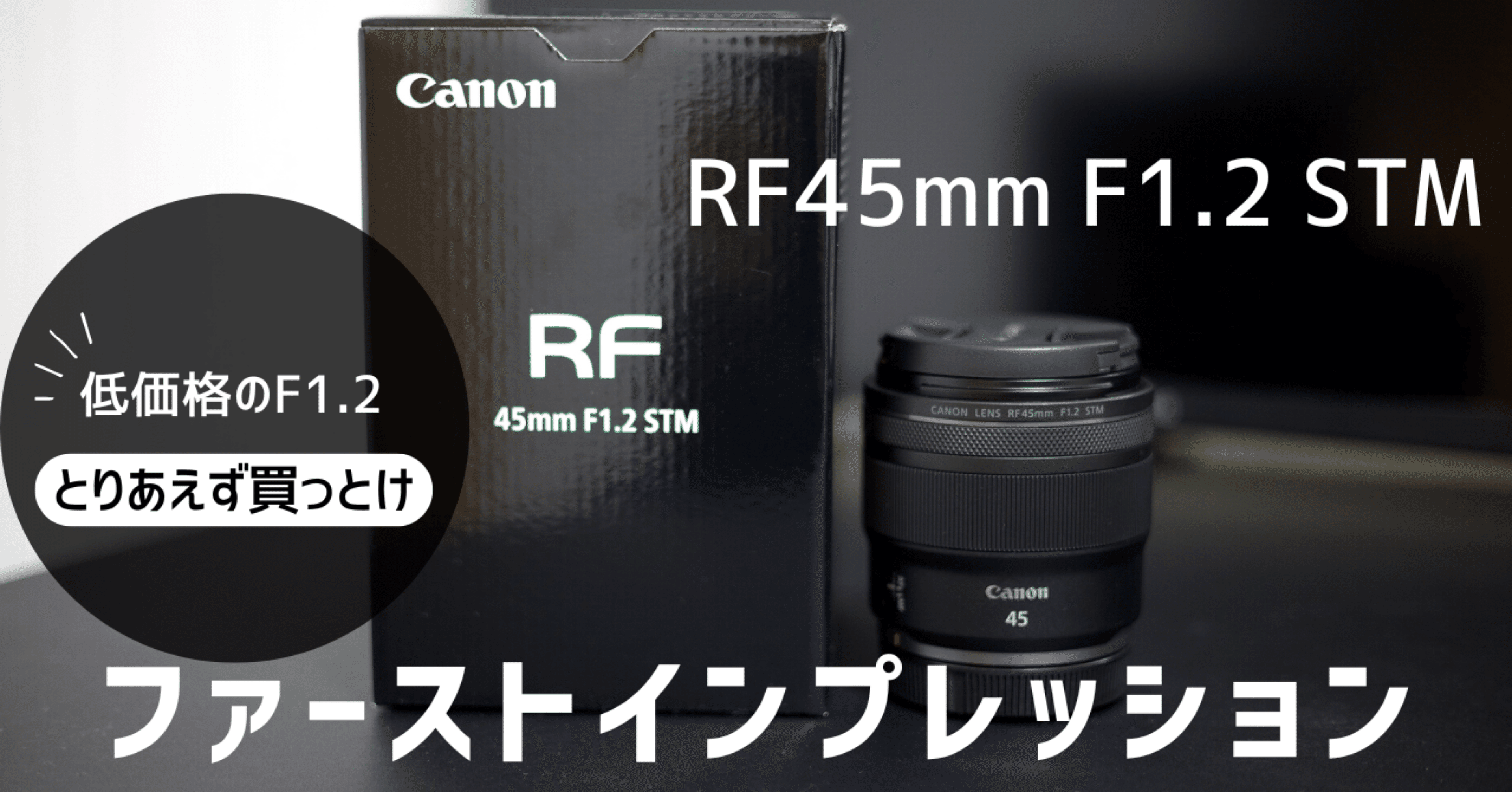 RF45mm F1.2 STM ファーストインプレッション｜こーいち/Koichi