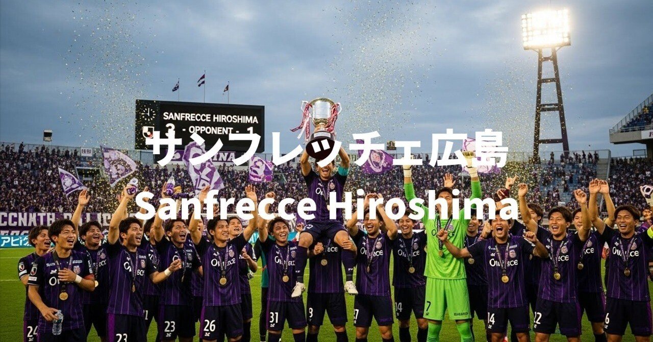 サンフレッチェ広島 完全ガイド｜ワーディー＠凡人サッカー