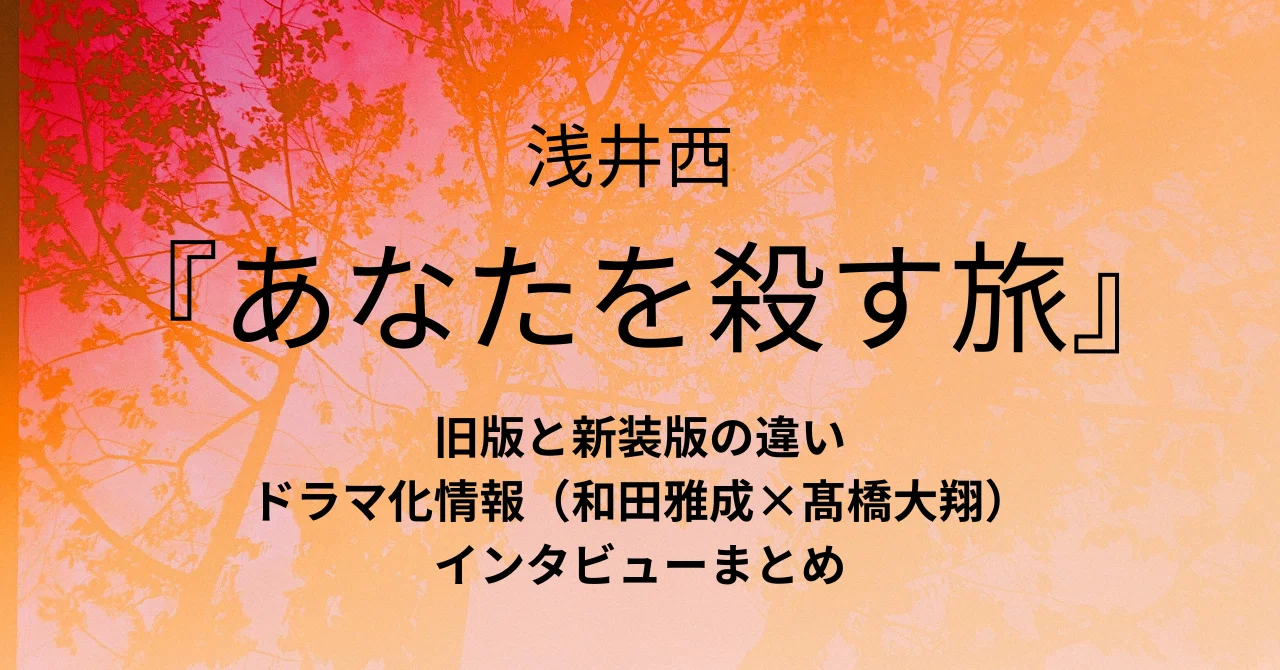 ドラマ『あなたを殺す旅』原作情報＆雑誌・インタビュー記事まとめ 
