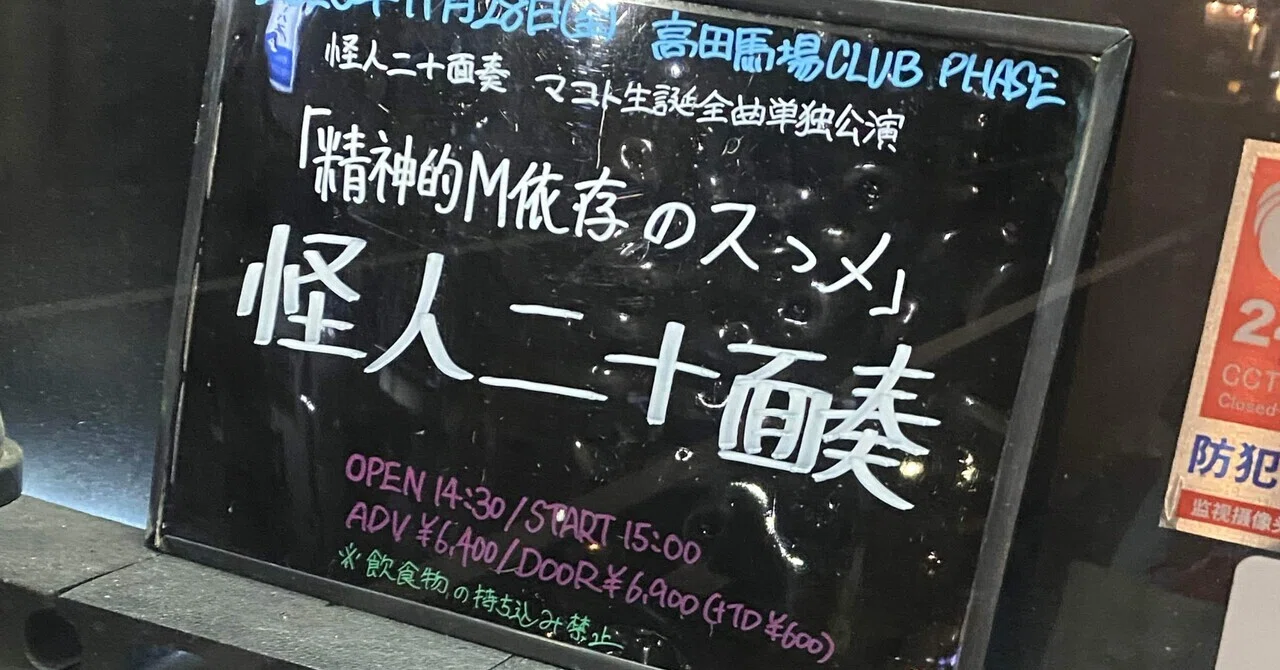 全64曲感想】怪人二十面奏🎌 マコト生誕全曲単独公演「精神的M依存のス