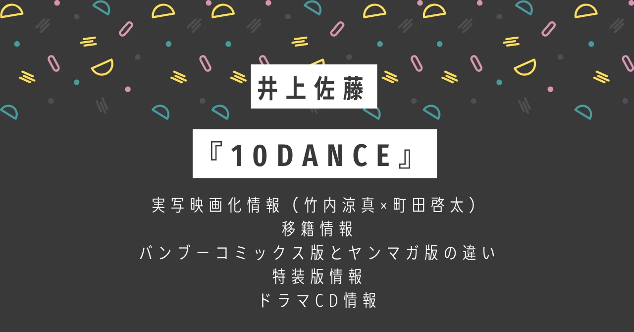 Netflix映画『10DANCE』原作漫画の移籍＆特装版＆ドラマCD情報まとめ