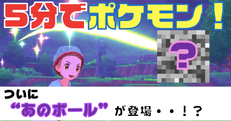 ポケモン剣盾 育成禁止縛り 5分で捕まえたポケモンでバトル のはずが衝撃の展開に ふじけん 銭湯 人材 Youtuber 記者 Note