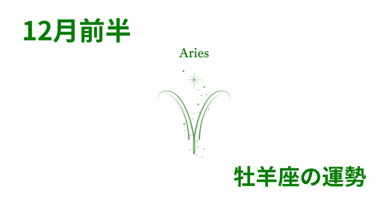 完全版 12月前半の牡羊座さんへ ANNA アンナ 星読み研究家
