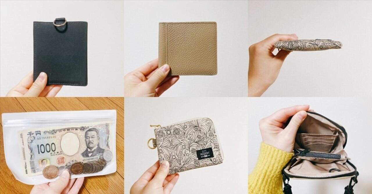 ミニマリストの財布遍歴｜ブランドより使いやすさを優先｜みく｜ミニマリスト