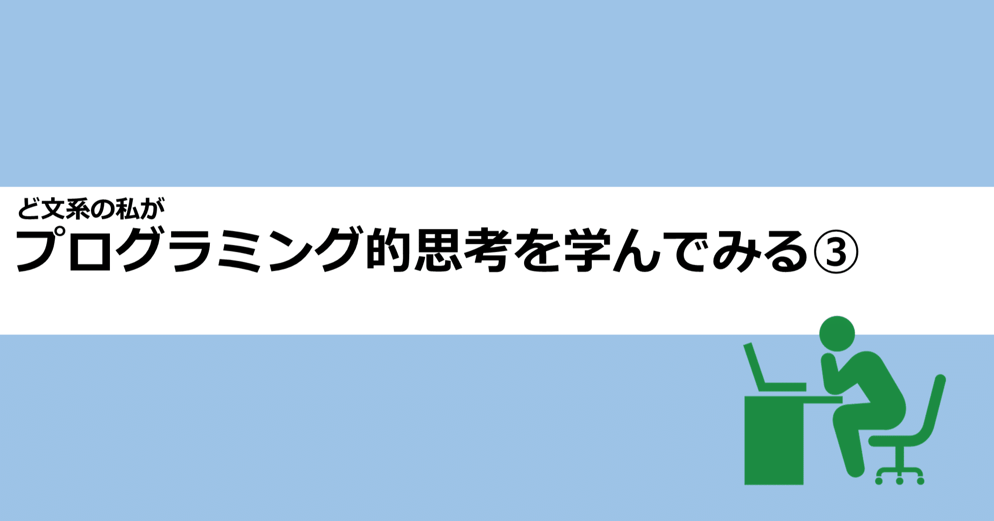 ど文系の私がプログラミング的思考を考えてみる 抽象化と一般化 あおはるおじさん ゲーム屋 Note
