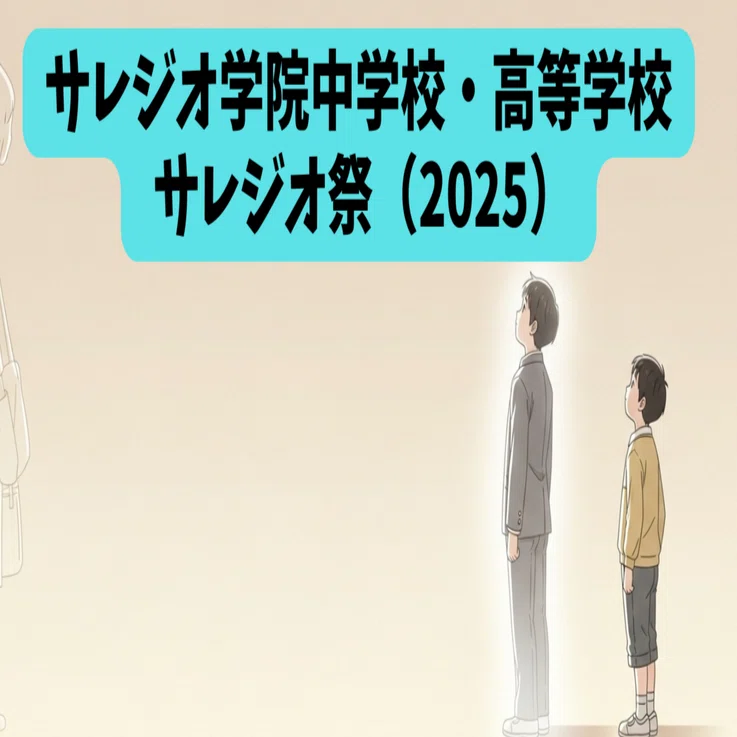 13年後——サレジアンはどんな人生を歩んでいるのか？｜中学受験ログ
