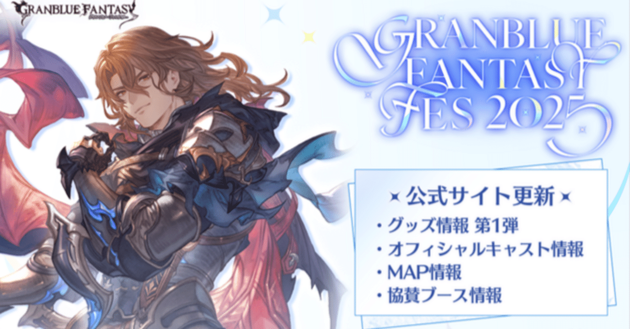 グラブル】 グラブルフェス2025の追加情報！グッズ公開！ノアの全身だ