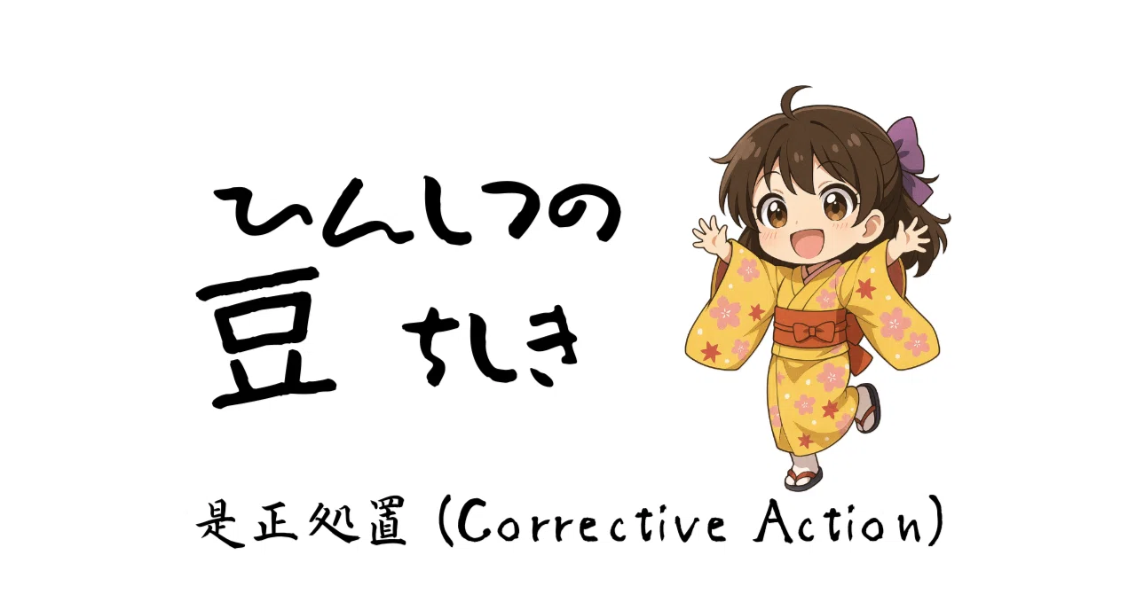 【品質用語解説】「是正処置」とは?単なる修正で終わらない根本的な原因の断ち切り方|品質おじさん