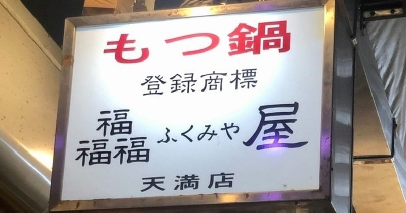 天六 天満 ふくみやのもつ鍋テイクアウト700円 近所のやまださん Note 天六 天満 ふくみやのもつ鍋テイクアウト700円 近所のやまださん Note
