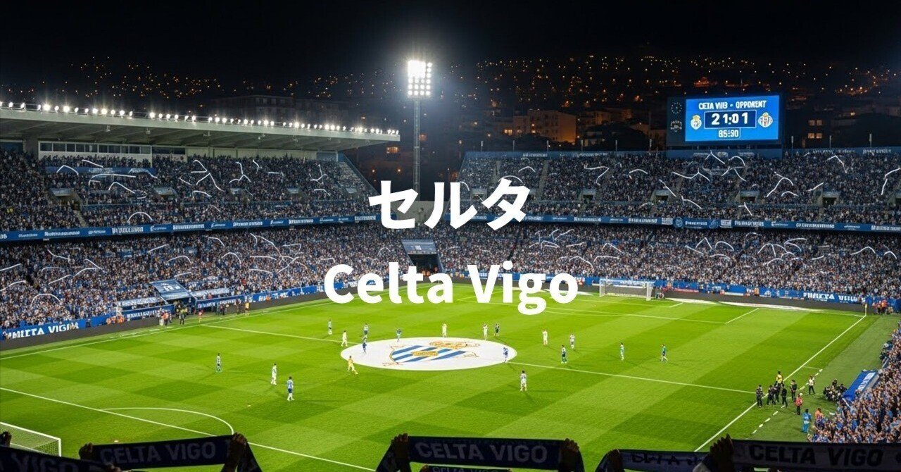 セルタ・デ・ビーゴ完全ガイド｜ワーディー＠凡人サッカー