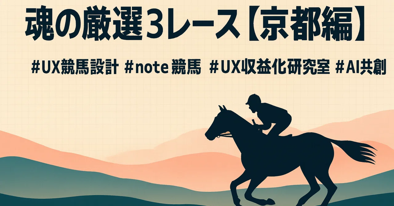 🧠UX Horse Racing: Soul's Carefully Selected 3 Races | Keihan Hai [GIII ...