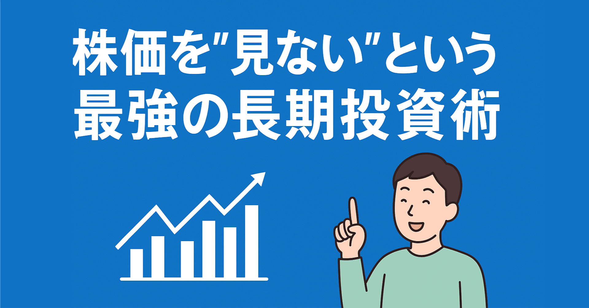 株式投資│初心者向け】株価を“見ない”という最強の長期投資術｜うちゃ_株式投資で1億円