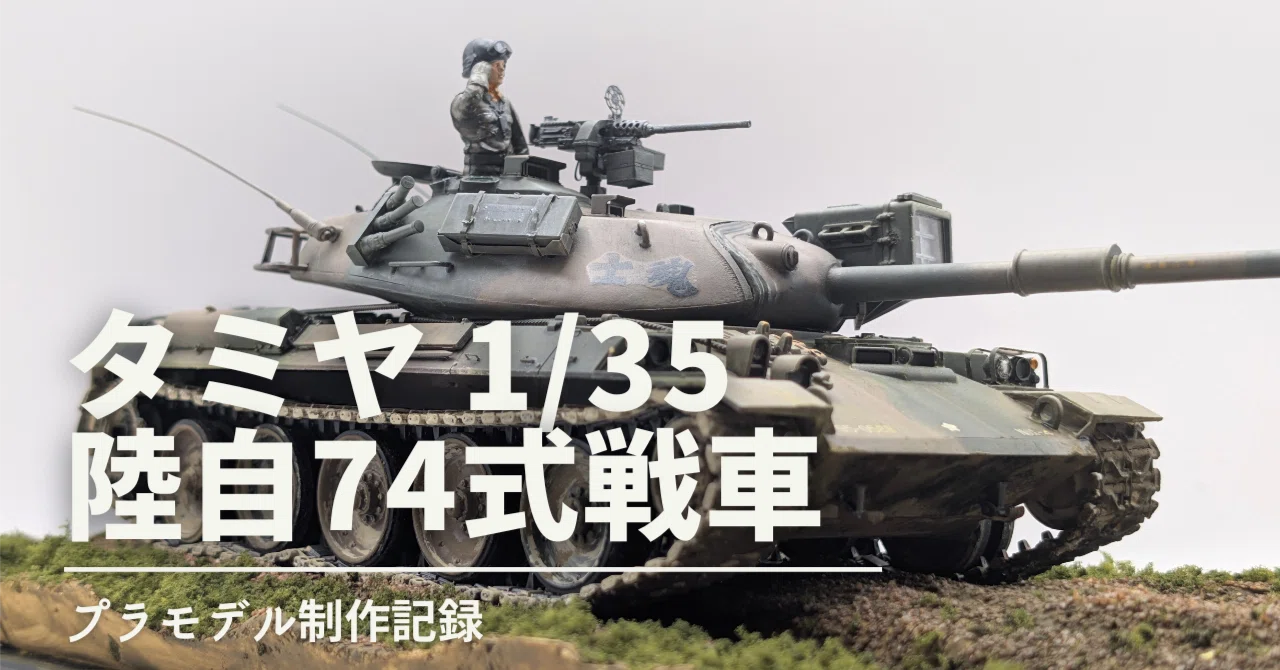 1/35 タミヤ74式戦車制作記録｜サトタツの雑記
